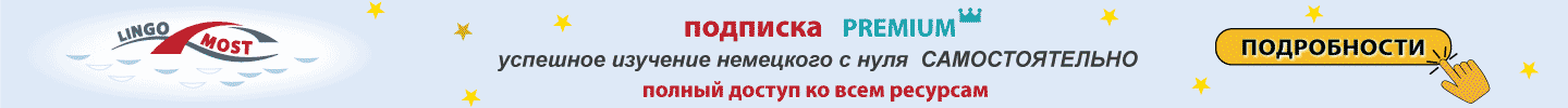Премиум подписка LingoMost