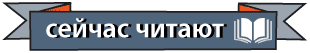 Читают сейчас