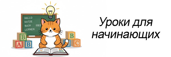 Уроки немецкого для начинающих